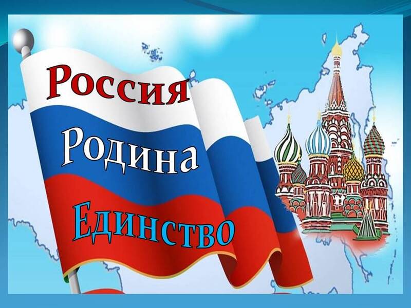 Единый урок &amp;quot;Россия - Родина единства&amp;quot;.